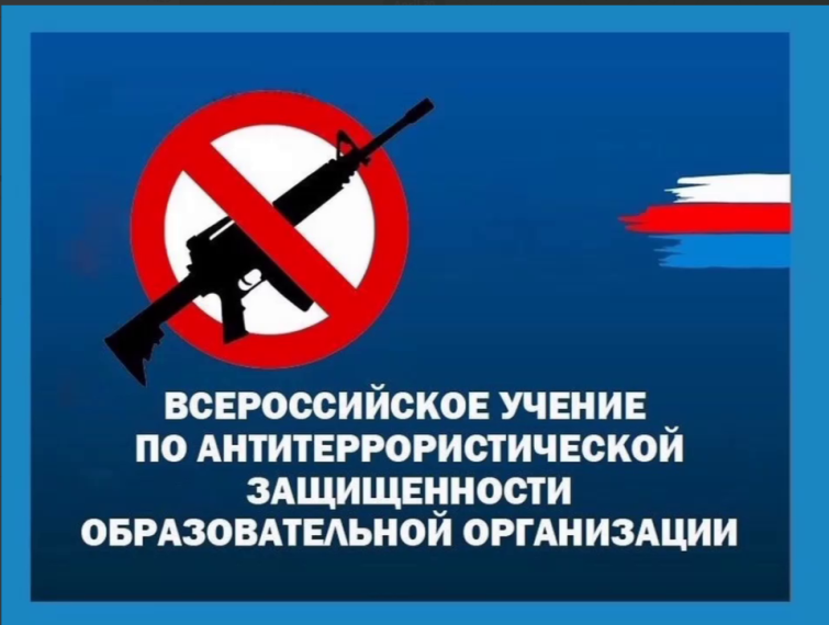 Всероссийские учения по антитеррористической защищенности и отработке действий при совершении теракта..